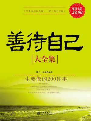 cover image of 善待自己大全集